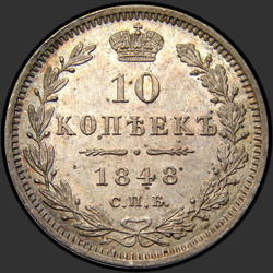 аверс 10 kopecks 1848 "10 копеек 1848 года СПБ-HI. "
