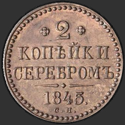 аверс 2 kopecks 1845 "2 dinaras 1845 S.. perdirbimas"