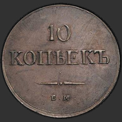 аверс 10 kopecks 1837 "10 kopikat 1837 EM-CT."