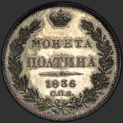 аверс Полтина 1836 "Полтина 1836 года СПБ-НГ. "
