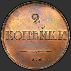 аверс 2 kopecks 1833 "2 Rus para birimi 1833 EM-FH. yeniden yapmak"