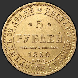 аверс 5 rubles 1850 "5 рублей 1850 года СПБ-АГ. "орел 1847 - 1849""