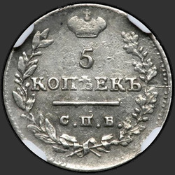 аверс 5 kopecks 1822 "5 капеек 1822 года СПБ-ПД. карона шырокая"