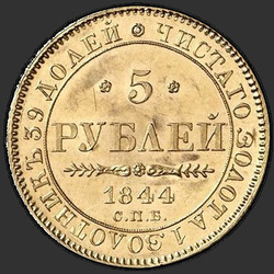 аверс 5 rublos 1844 "5 рублей 1844 года СПБ-КБ. "орел 1843-1844""
