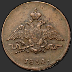реверс 1 kopeck 1834 "1 penni 1834 SM."