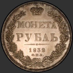 аверс 1 rublo 1838 "1 рубль 1838 года СПБ-НГ. "орел 1832""