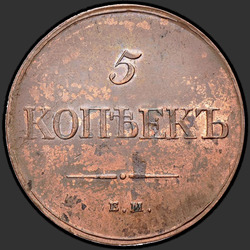 аверс 5 kopecks 1832 "ЕМ-ФХ"