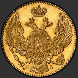 реверс 5 рублёў 1836 "5 рублей 1836 года СПБ-ПД. "