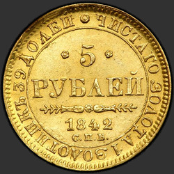 аверс 5 רובל 1842 "5 рублей 1842 года СПБ-АЧ. "