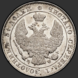 реверс 25 cents - 50 centimes 1847 "25 копеек - 50 грошей 1847 года MW. "