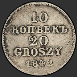 аверс 10 centów - 20 grosze 1842 "10 копеек - 20 грошей 1842 года MW. "пробные""