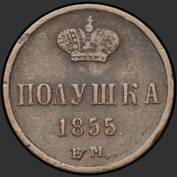 аверс घुन 1855 "Полушка 1855 года ЕМ. "