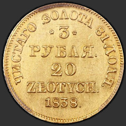 аверс 3 рубля - 20 злотих 1838 "3 рубля - 20 злотих 1838 року MW."