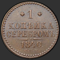 аверс 1 kopeck 1840 "1 капейка 1840 года СПМ."
