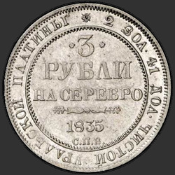 аверс 3 rublos 1835 "3 рубля 1835 года СПБ. "