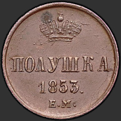 аверс Полушка 1853 "Полушка 1853 года ЕМ. "