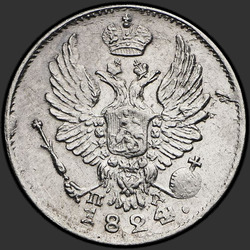 реверс 5 kopecks 1824 "5 centov 1824 SPB-PD. crown široká"