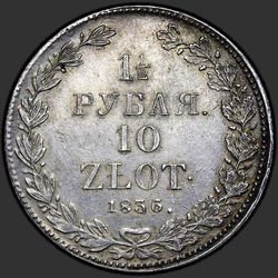 аверс 1.5 rublů - 10 PLN 1836 "1,5 рубля - 10 злотых 1836 года НГ. "корона широкая""