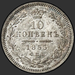 аверс 10 kopecks 1855 "10 копеек 1855 года СПБ-HI. "