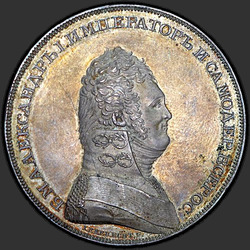 реверс 1 ρούβλι 1807 "1 ρούβλι 1807 "Πορτραίτο σε μια στρατιωτική στολή." Στην πίσω από την επιγραφή του έτους, χωρίς να"