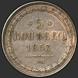 аверс 5 kopecks 1853 "5 senttiä 1853 VM."