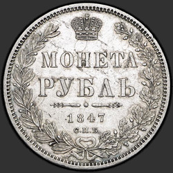 аверс 1 rublo 1847 "1 рубль 1847 года СПБ-ПА. "орел 1847""