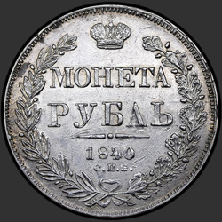 аверс 1 ruble 1840 "1 рубль 1840 года СПБ-НГ. "орел 1841. Хвост из 11 перьев""
