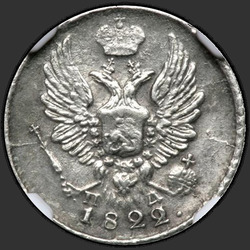 реверс 5 kopecks 1822 "5 centai 1822 VPB-PD. Karūnos plati"