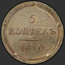 аверс 5 kopecks 1810 "5 капеек 1810 года КМ. новодел"