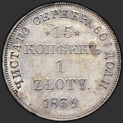 аверс 15 centavos - 1 zloty 1839 "15 копеек - 1 злотый 1839 года НГ. "