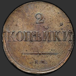 аверс 2 kopecks 1836 "СМ"