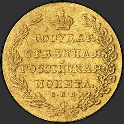 аверс 10 rublos 1802 "10 рублей 1802 года СПБ. "
