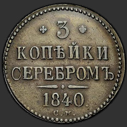 аверс 3 kopecks 1840 "3 копејки 1840 СМ."