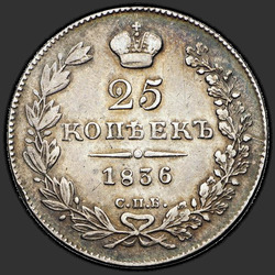 аверс 25 kopecks 1836 "25 סנט 1836 SPB-NG. סוג סרט מיוחד 1836"