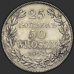 аверс 25 cent - 50 peni 1843 "25 копеек - 50 грошей 1843 года MW. "