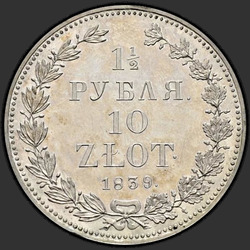 аверс 1.5 rubļu - 10 PLN 1839 "1,5 рубля - 10 злотых 1839 года НГ. "