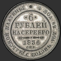 аверс 6 rubli 1836 "6 рублей 1836 года СПБ. "