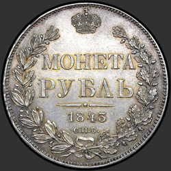 аверс 1 rouble 1843 "1 рубль 1843 года СПБ-АЧ. "орел 1844. Венок 8 звеньев""