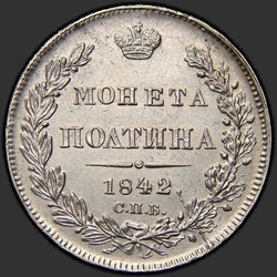 аверс Полтина 1842 "Полтина 1842 года СПБ-АЧ. "