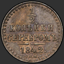 аверс ½ kopecks 1842 "1/2 पैसा 1842 एसपीएम।"