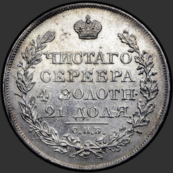 аверс 1 roebel 1821 "1 рубль 1821 года СПБ-ПД. "