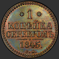 аверс 1 kopeck 1845 "1 centas 1845 S.. perdirbimas"
