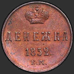 аверс soldi 1852 "Денежка 1852 года ЕМ. "