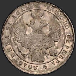 реверс 1 rublo 1837 "1 Rublo 1837 SPB-NG. Águila de la guirnalda de 1832. 7 unidades. Error "SPV" en lugar de "SPB""