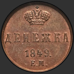 аверс nauda 1849 "Денежка 1849 года ЕМ. "