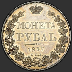 аверс 1 الروبل 1837 "1 рубль 1837 года СПБ-НГ. "орел 1844. Венок 8 звеньев""