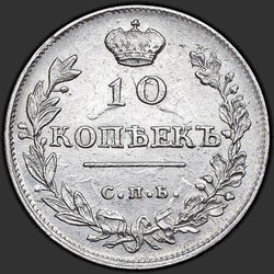 аверс 10 kopecks 1814 "10 капеек 1814 года СПБ-ПС."