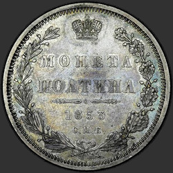 аверс Poltina 1853 "Poltina 1853 SPB-HI. Eagle 1854-1858. Kruunun päälle nimellisarvon yli"