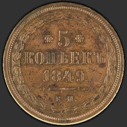 реверс 5 kopecks 1849 "5 копеек 1849 года ЕМ. "