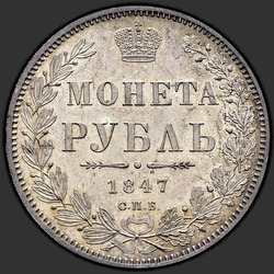 аверс 1 rublo 1847 "1 рубль 1847 года СПБ-ПА. "св. Георгий в плаще""